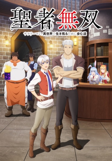 Seija Musou: Salaryman Isekai de Ikinokoru Tame ni Ayumu Michi นักบุญไร้เทียมทาน หนทางรอดในต่างโลกของมนุษย์เงินเดือน ซับไทย ตอนที่ 1-12 (จบ)