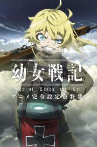 Youjo Senki บันทึกสงครามของยัยเผด็จการ ตอนที่ 1-12 ซับไทย จบแล้ว